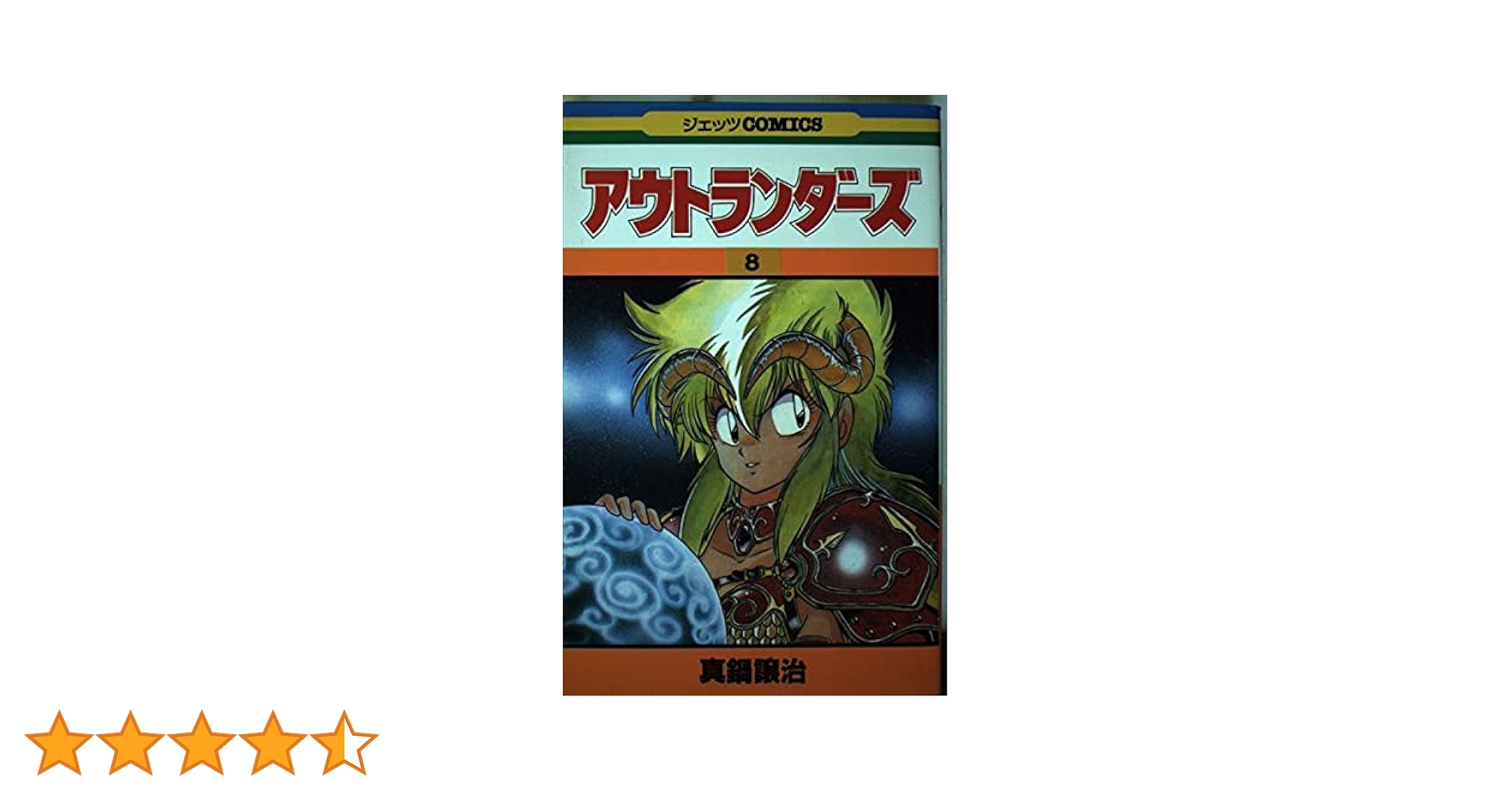 真鍋譲治　作品集　8作品 Amazon.co.jp: アウトランダーズ 8 (ジェッツコミックス) : 真鍋